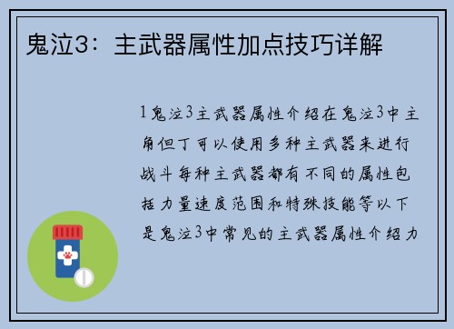 鬼泣3：主武器属性加点技巧详解