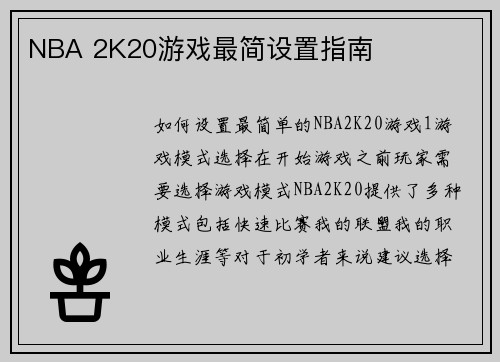 NBA 2K20游戏最简设置指南