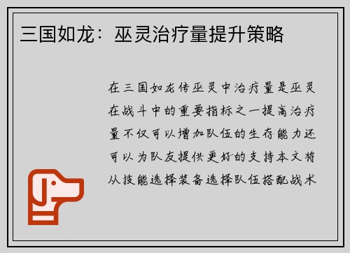 三国如龙：巫灵治疗量提升策略