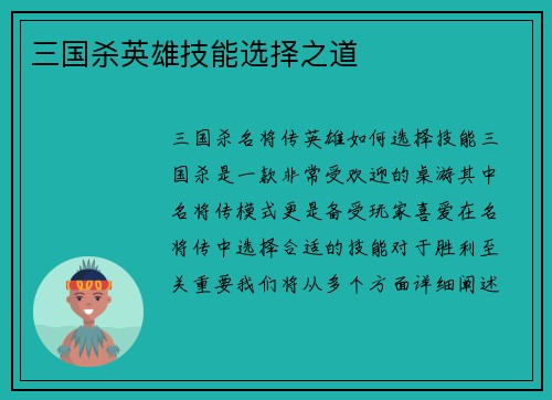 三国杀英雄技能选择之道